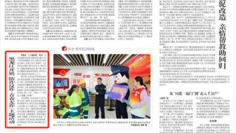 黑龙江开展“防诈反诈·青春无诈”主题活动