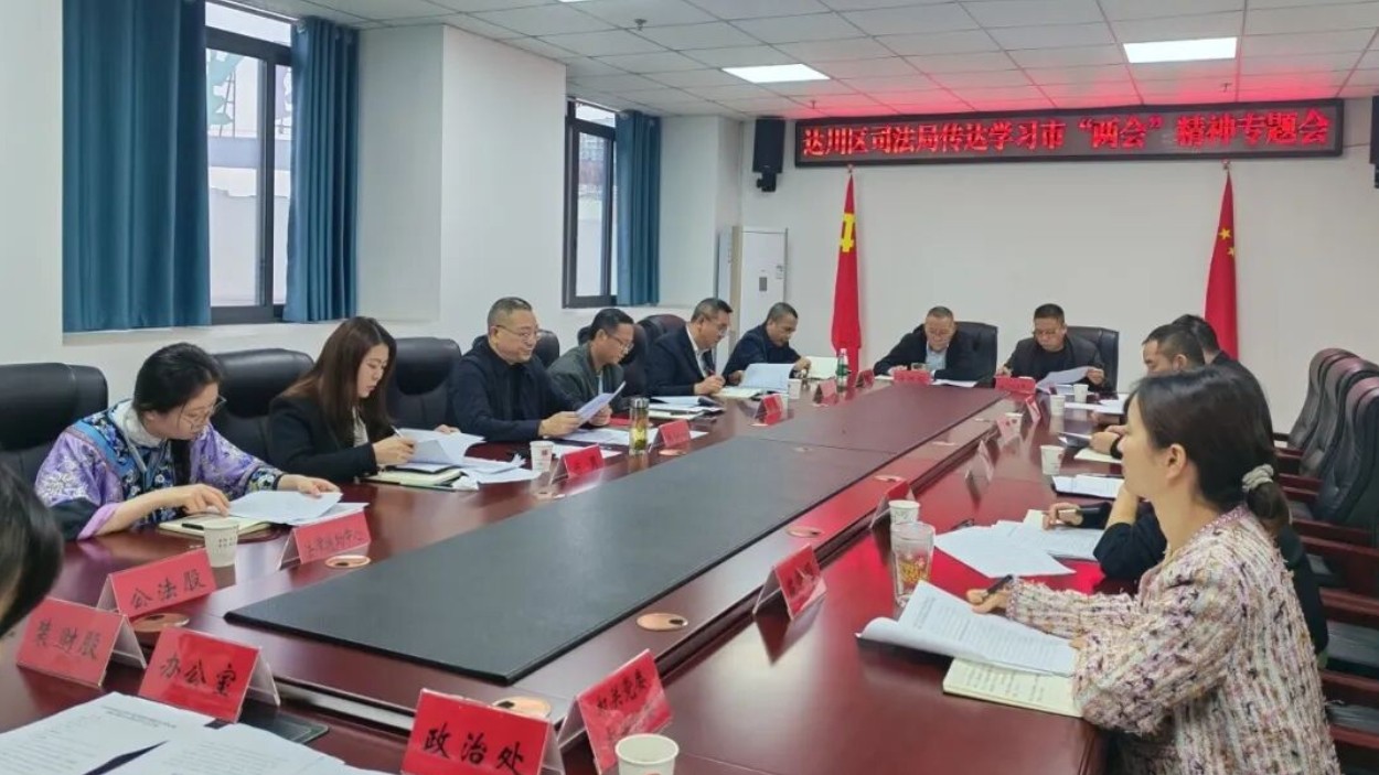 达川区司法局传达学习市两会精神