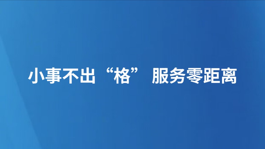 小事不出“格” 服务零距离