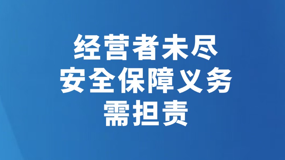 经营者未尽安全保障义务需担责