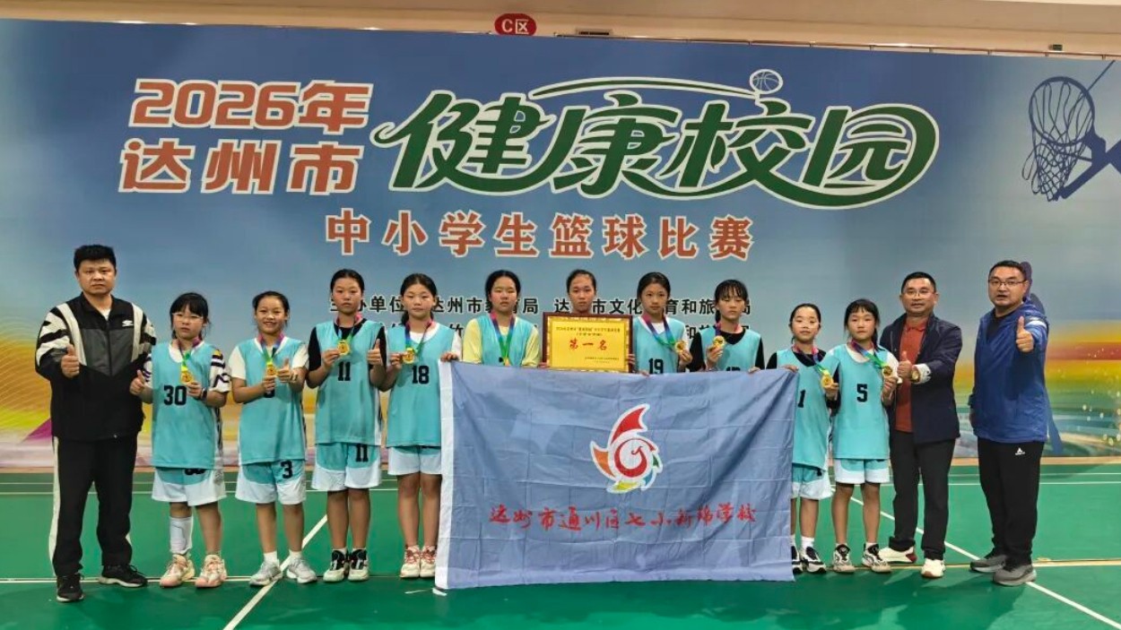 七小新锦女子篮球队勇夺达州市2026年中小学生篮球比赛冠军！