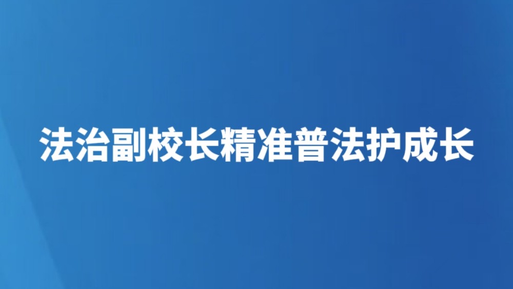 法治副校长精准普法护成长