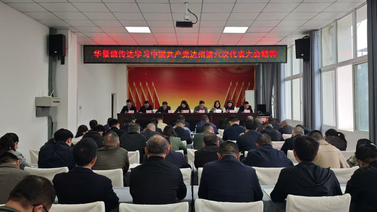 宣汉县华景镇传达学习中国共产党达州市第六次代表大会精神