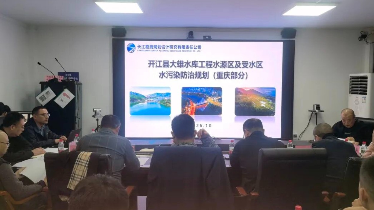 开江县大雄水库工程水源区及受水区水污染防治规划（重庆部分）审查会顺利召开