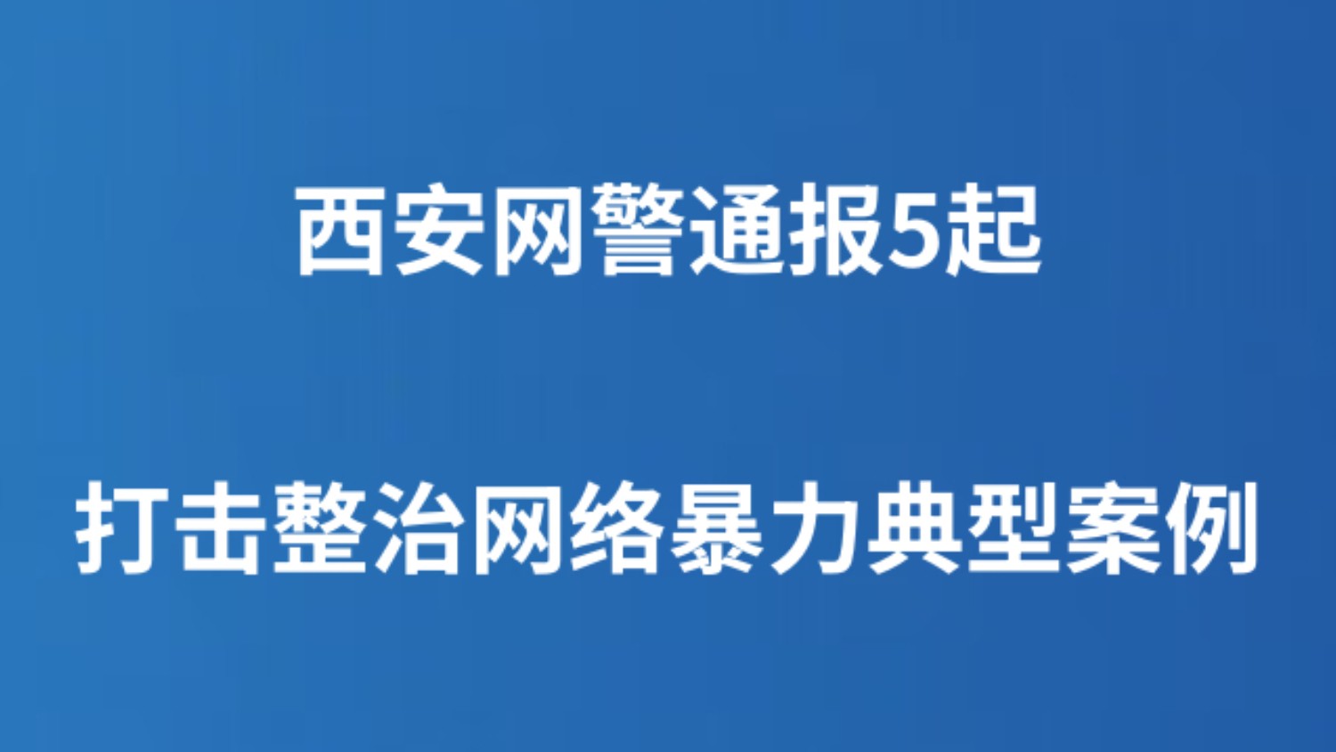 西安网警通报5起打击整治网络暴力典型案例