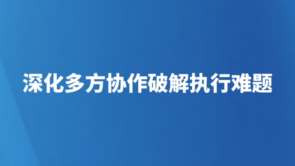 深化多方协作破解执行难题