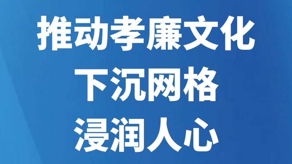 推动孝廉文化下沉网格浸润人心