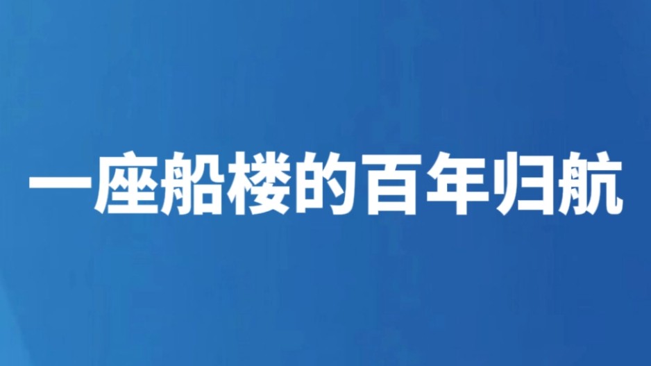 一座船楼的百年归航