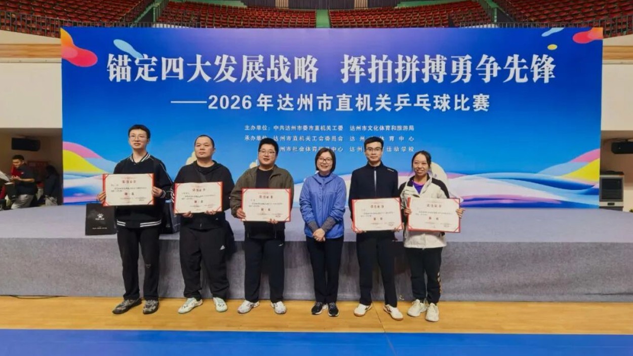 “乒”博展风采·铁军显担当——达州市生态环境局斩获多项佳绩