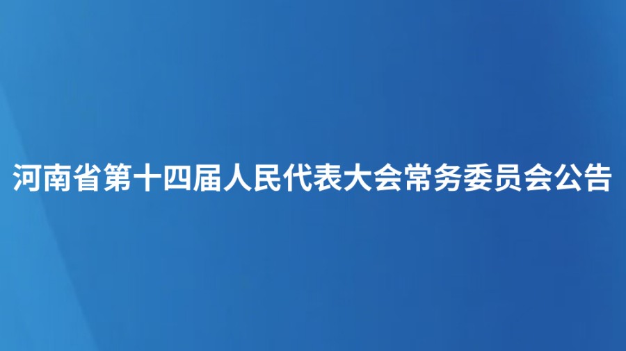 河南省第十四届人民代表大会常务委员会公告