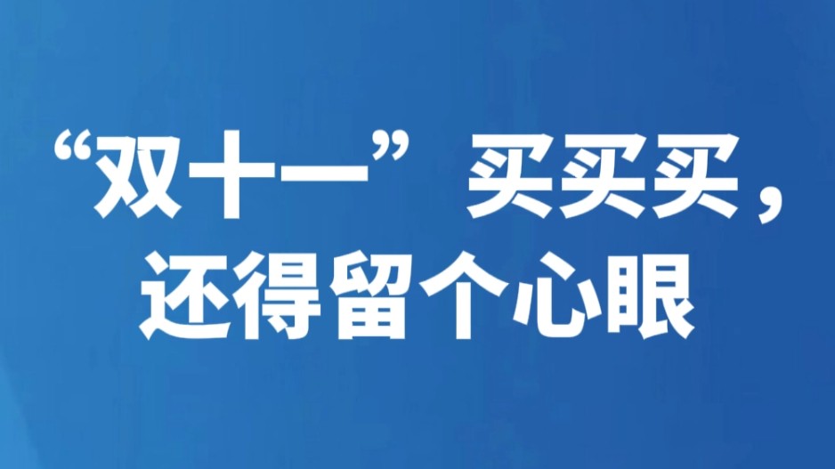 “双十一”买买买，还得留个心眼