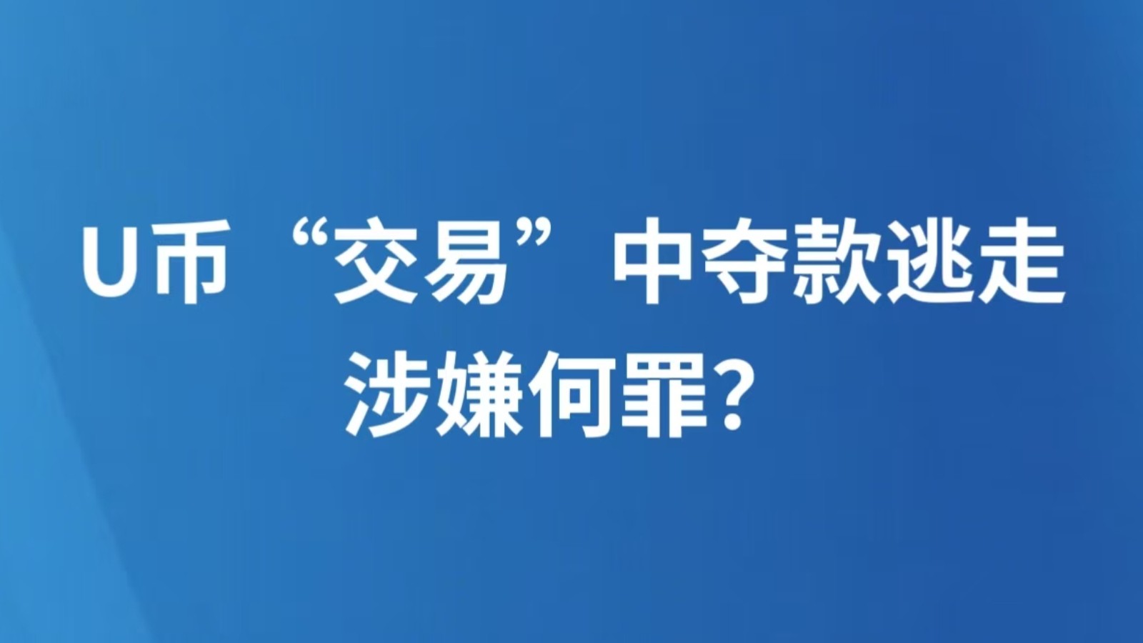 U币“交易”中夺款逃走，涉嫌何罪？