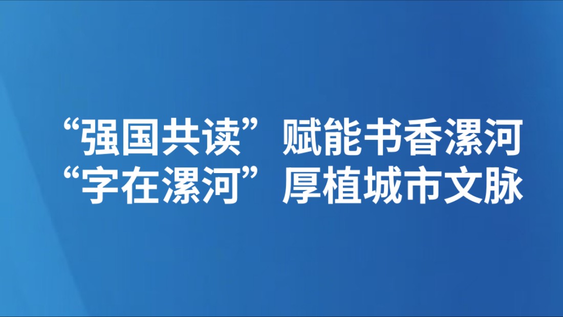 “强国共读”赋能书香漯河 “字在漯河”厚植城市文脉