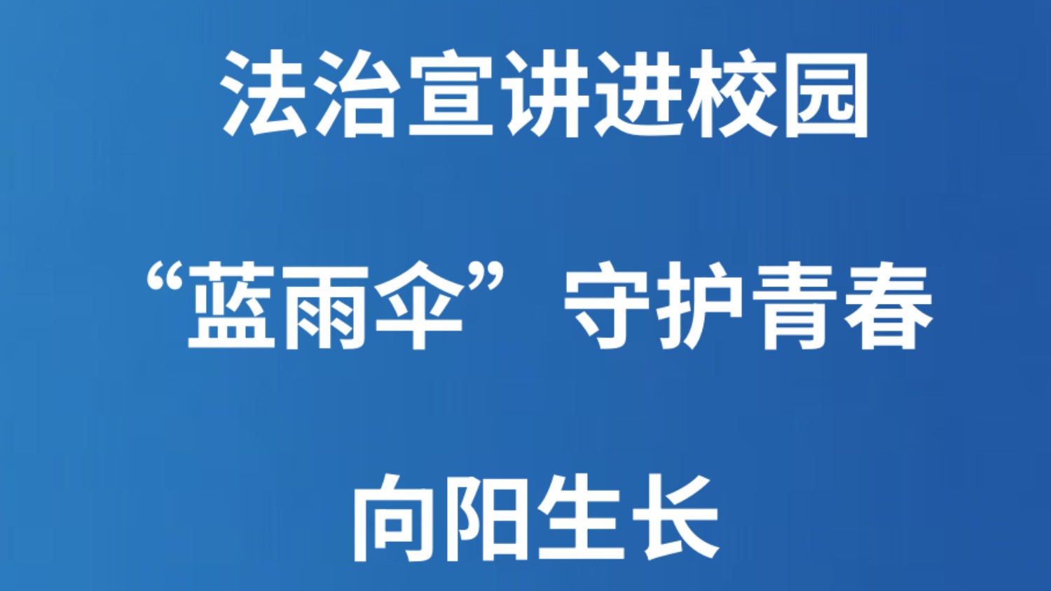 法治宣讲进校园 “蓝雨伞”守护青春向阳生长