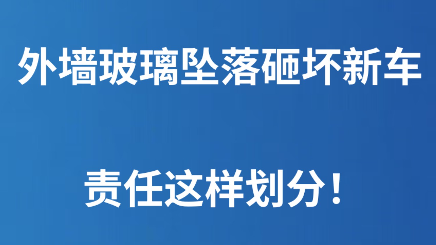 外墙玻璃坠落砸坏新车 责任这样划分！