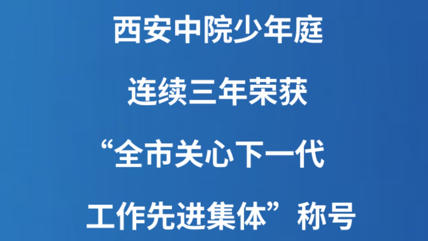 西安中院少年庭连续三年荣获“全市关心下一代工作先进集体”称号