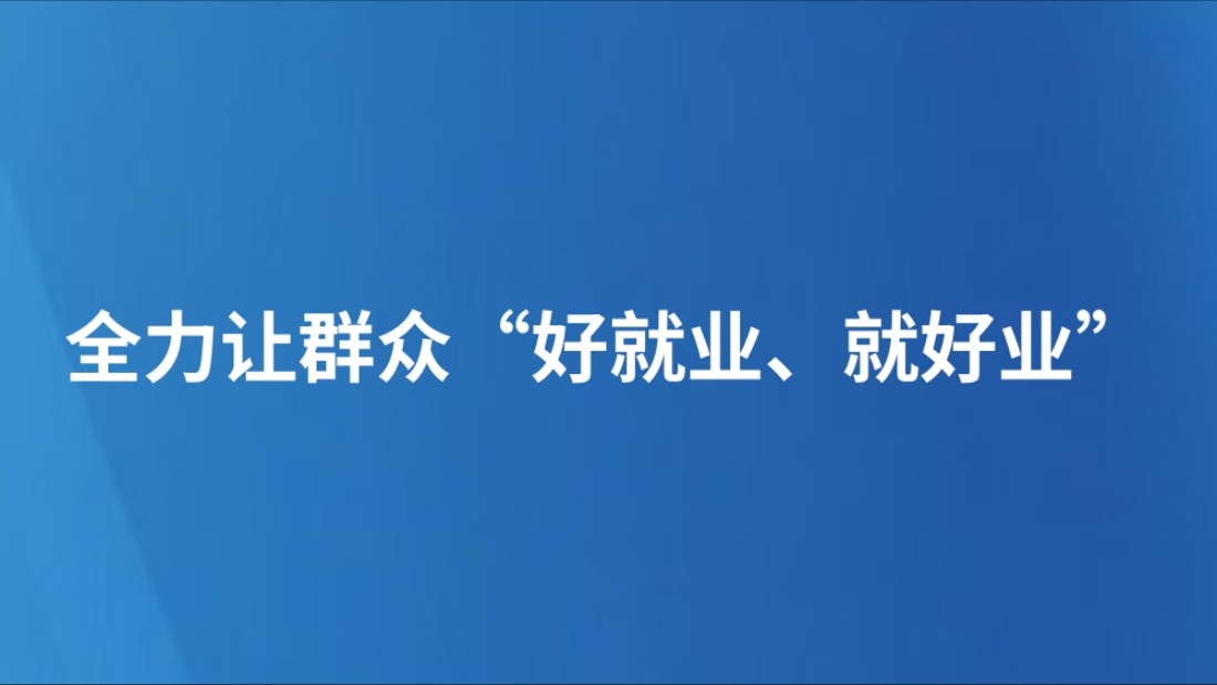 全力让群众“好就业、就好业”