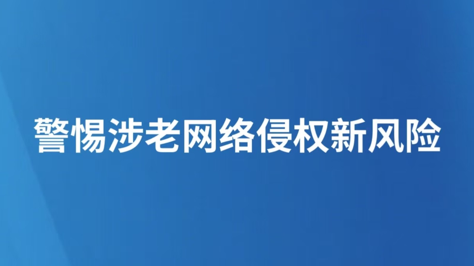 警惕涉老网络侵权新风险