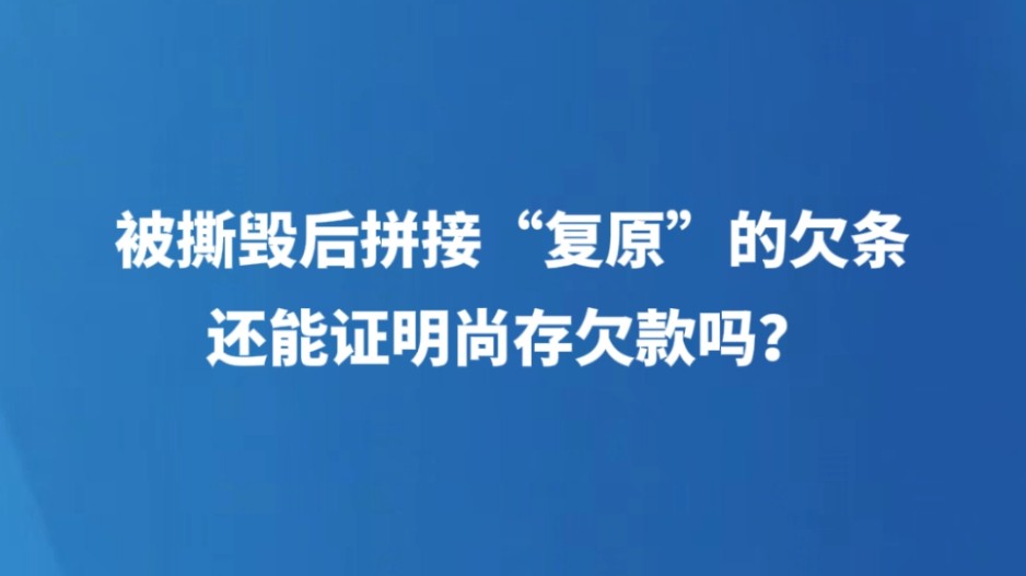 被撕毁后拼接“复原”的欠条还能证明尚存欠款吗？