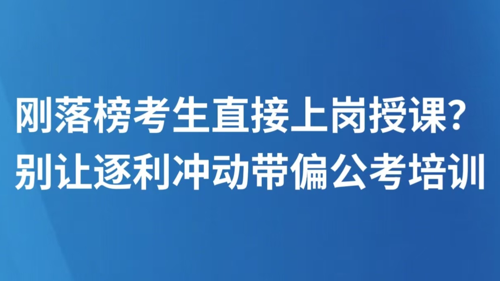 刚落榜考生直接上岗授课？别让逐利冲动带偏公考培训