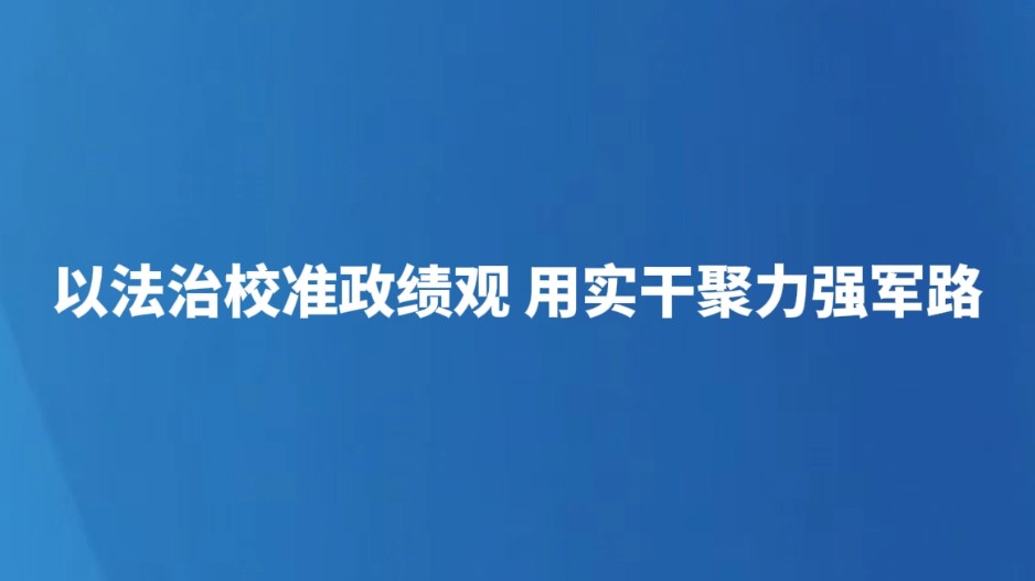 以法治校准政绩观 用实干聚力强军路