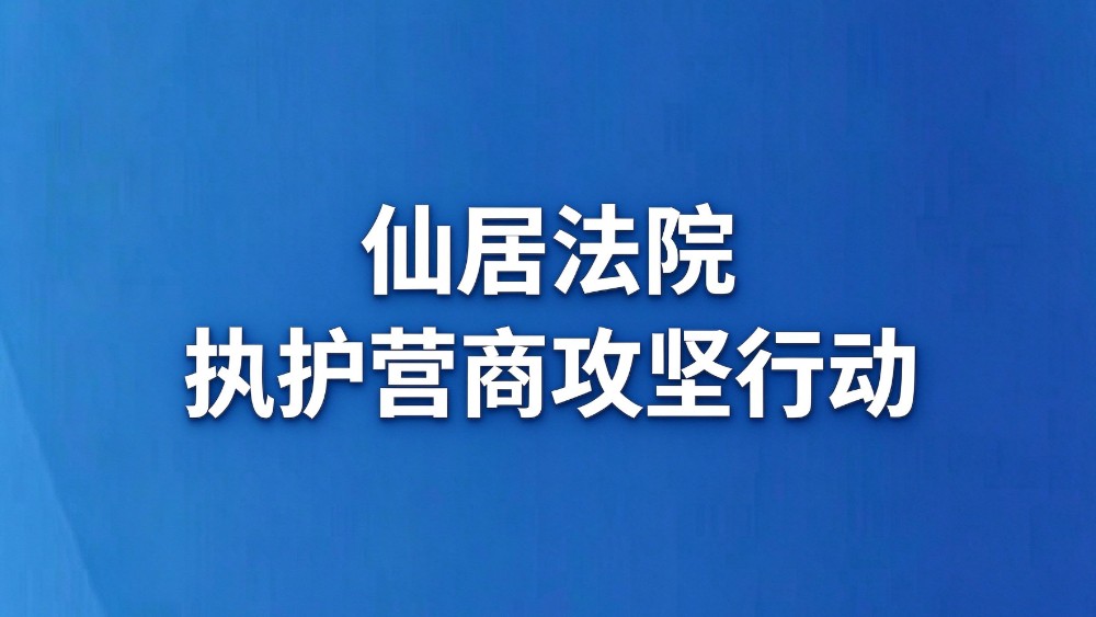 仙居法院执护营商攻坚行动