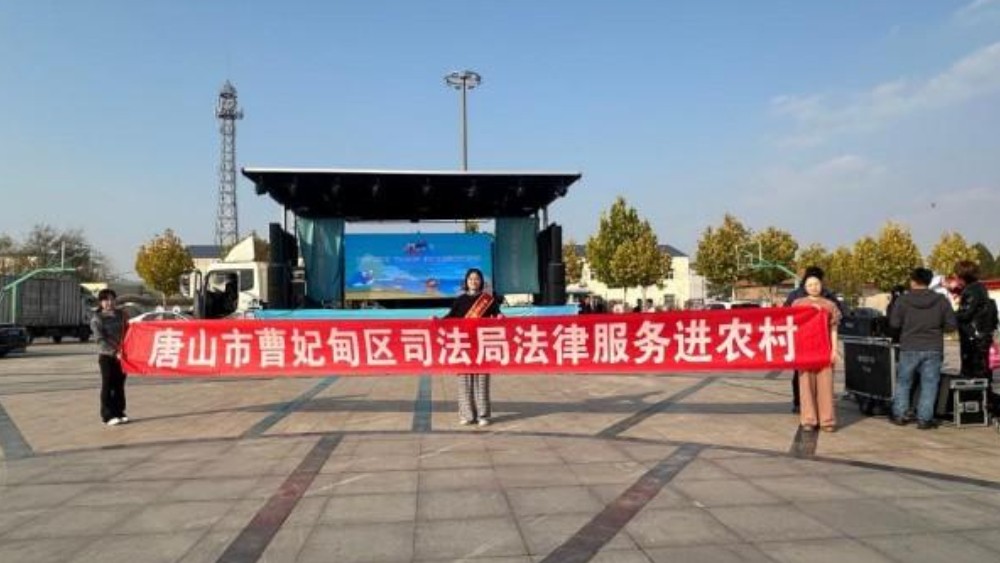 唐山曹妃甸司法局法治随戏进农场 普法惠民零距离