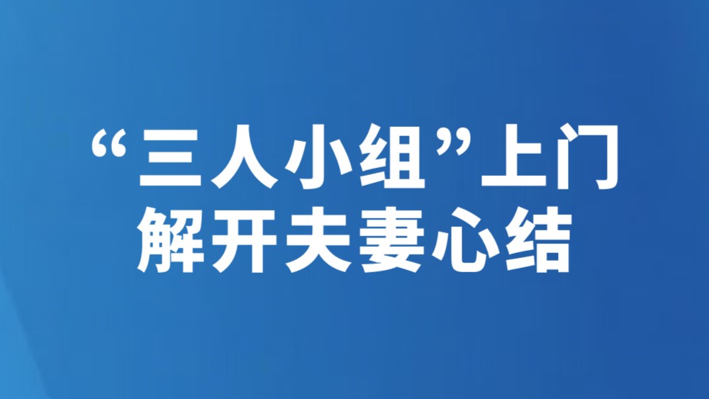 “三人小组”上门 解开夫妻心结