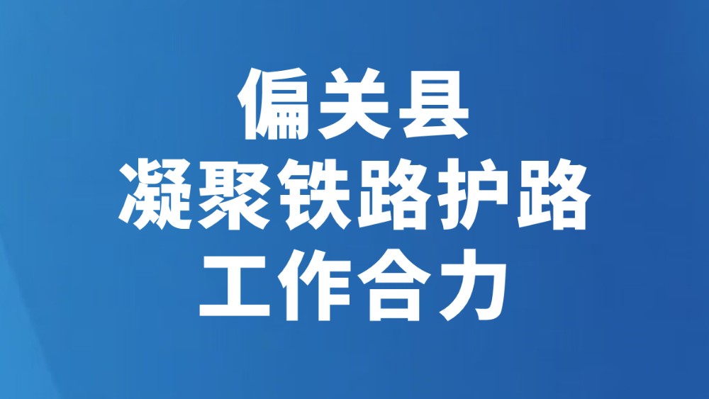 偏关县凝聚铁路护路工作合力