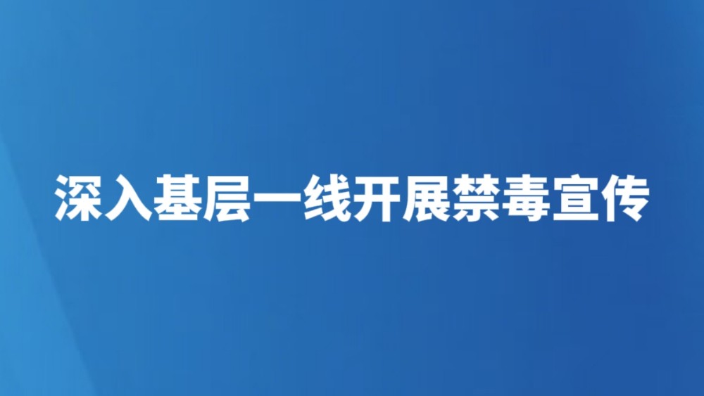 深入基层一线开展禁毒宣传