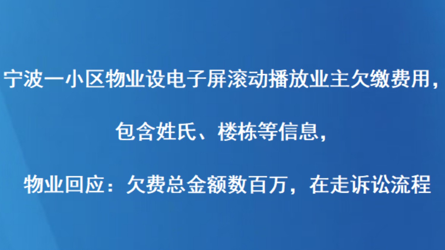 宁波一小区物业设电子屏滚动播放业主欠缴费用，包含姓氏、楼栋等信息，物业回应：欠费总金额数百万，在走诉讼流程