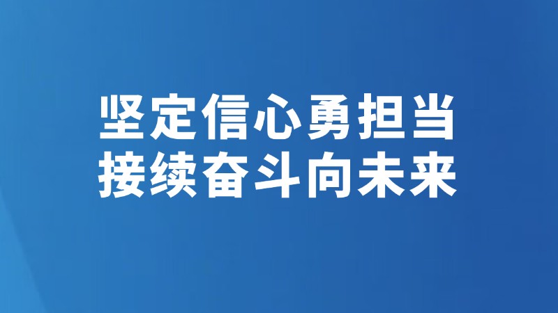 坚定信心勇担当 接续奋斗向未来