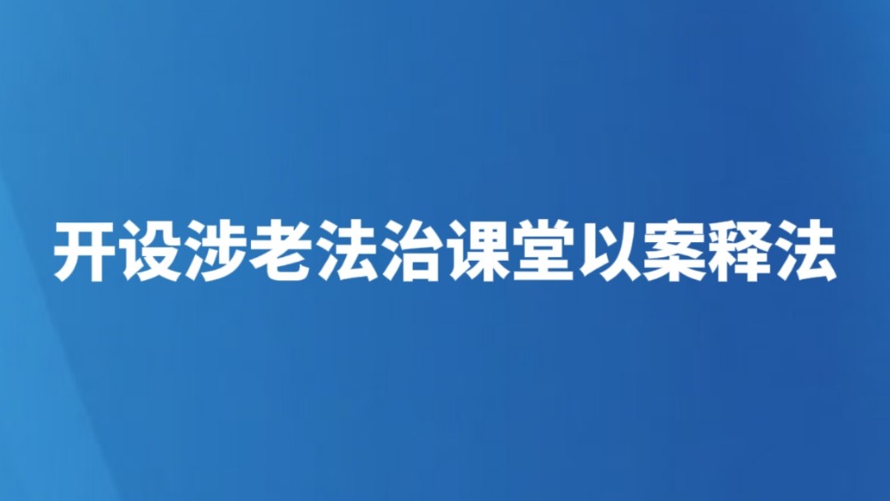 开设涉老法治课堂以案释法
