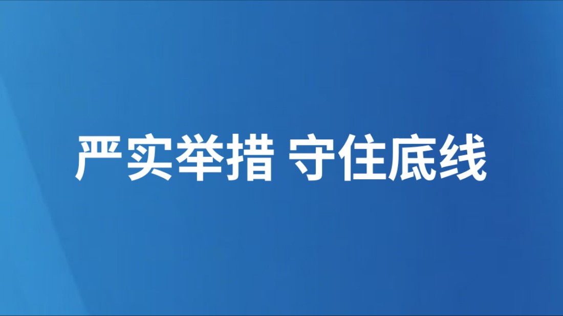 严实举措 守住底线
