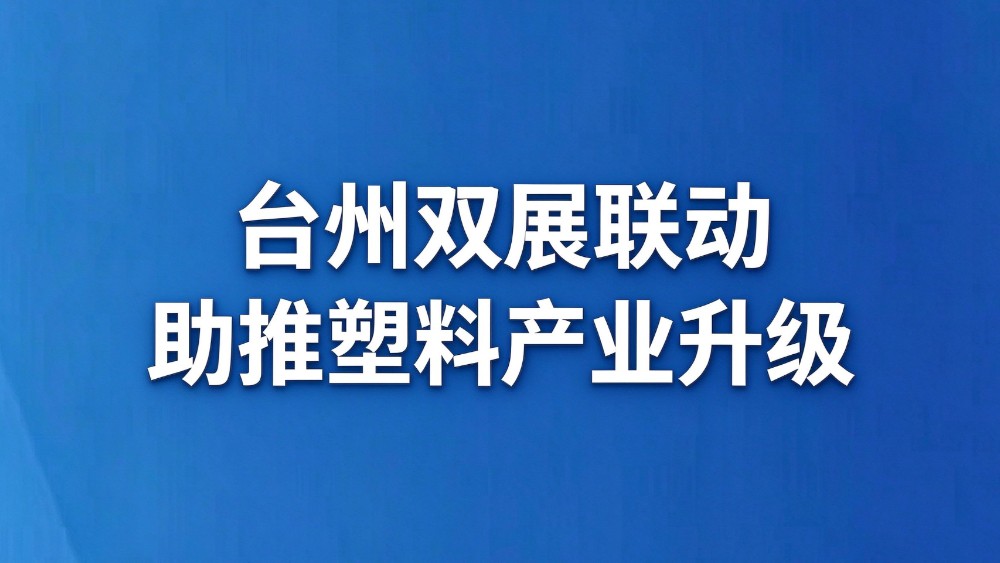 台州双展联动助推塑料产业升级