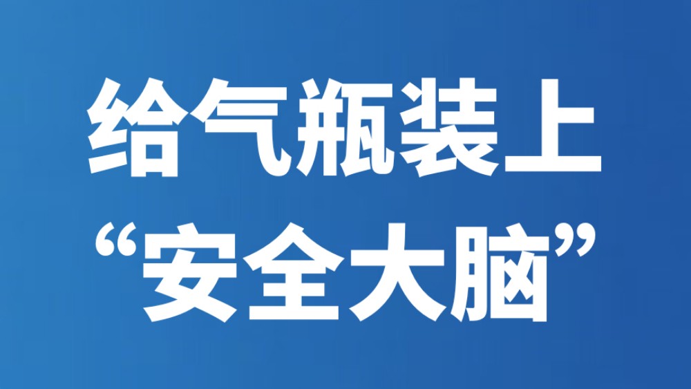 给气瓶装上“安全大脑”