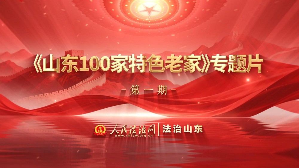 山东特色老家之青岛市城阳区王家盛世社区：村社融合绘就和美幸福家园