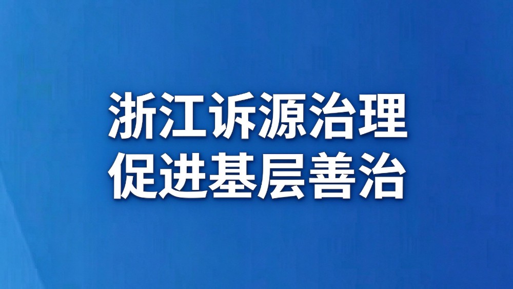 浙江诉源治理促进基层善治