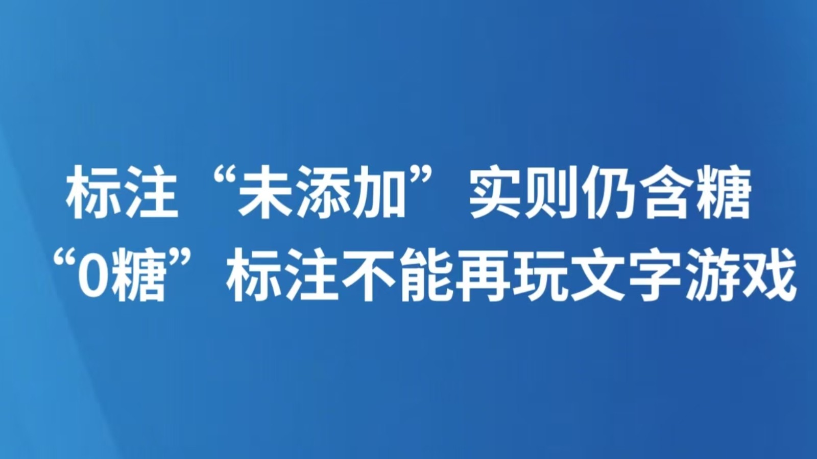 标注“未添加”实则仍含糖，“0糖”标注不能再玩文字游戏