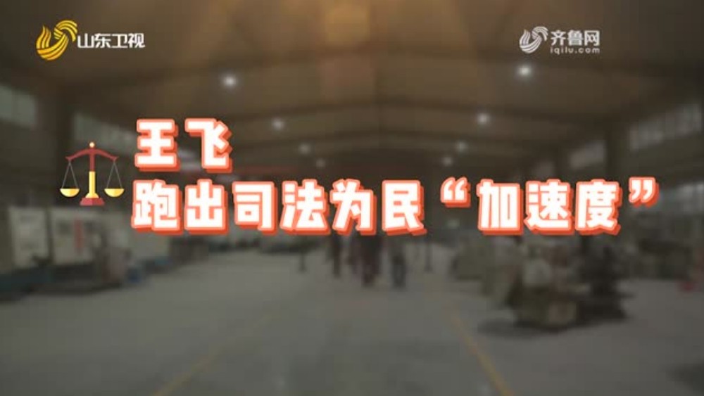 王飞——跑出司法为民“加速度”