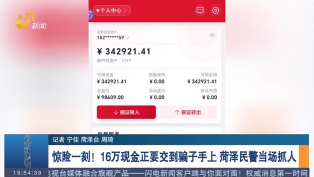 惊险一刻！16万现金正要交到骗子手上 菏泽民警当场抓人