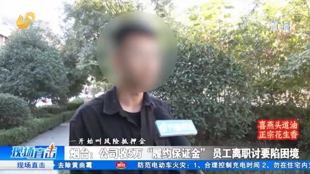 烟台：公司收5万“履约保证金” 员工离职讨要陷困境