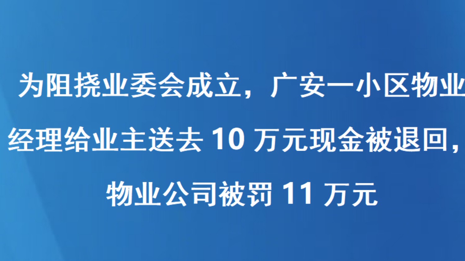为阻挠业委会成立，广安一小区物业经理给业主送去10万元现金被退回，物业公司被罚11万元