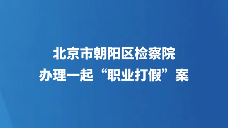 北京市朝阳区检察院办理一起“职业打假”案