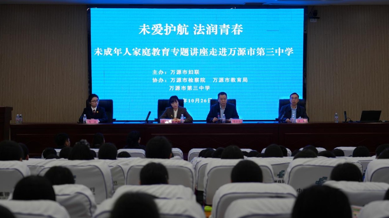 未爱护航 法润青春——万三中开展未成年人家庭教育专题讲座