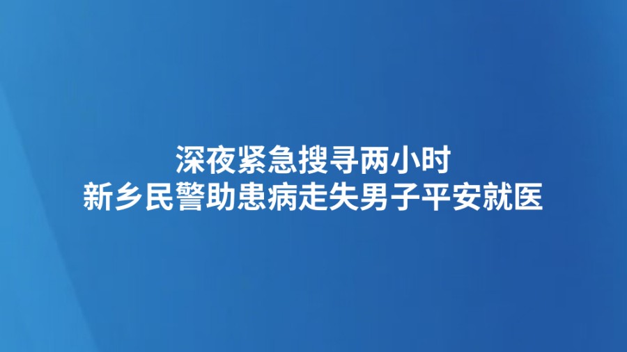 深夜紧急搜寻两小时 新乡民警助患病走失男子平安就医