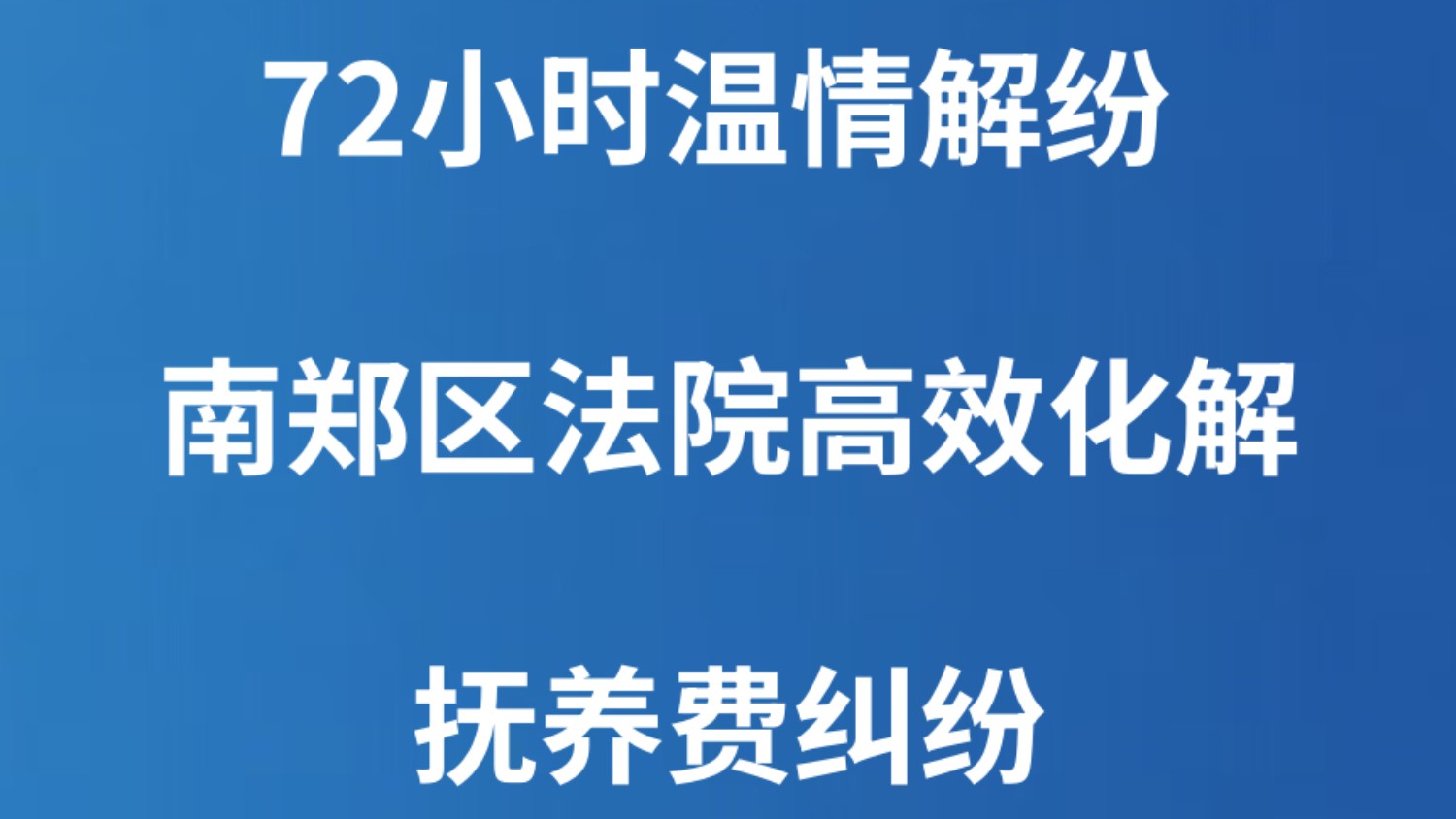 72小时温情解纷 南郑区法院高效化解抚养费纠纷