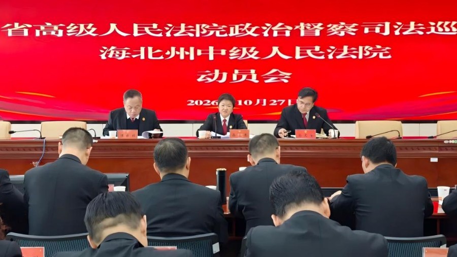 青海省高级人民法院政治督察司法巡查海北州中级人民法院动员会召开