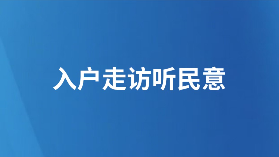 入户走访听民意