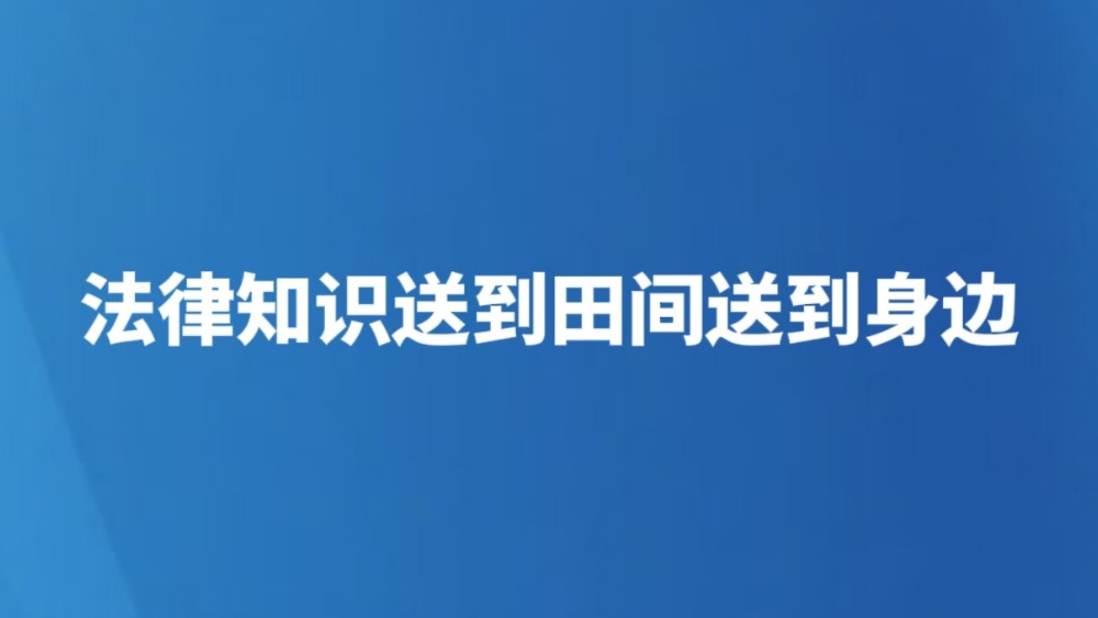 法律知识送到田间送到身边